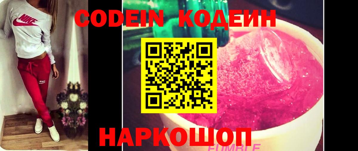 Codein Purple Drank  Кодеин напиток Lean (лин)  Заволжье  Вход с VPN 
